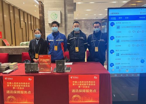 精品网络添翼蓉城盛会，优质服务保障中国电信成都分公司全力护航市两会通信与信息咨询