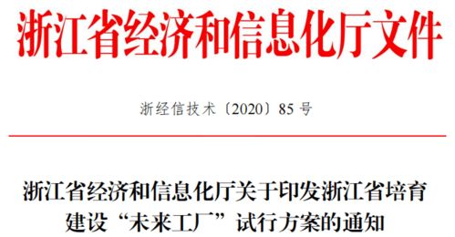 浙江省“未来工厂”建设解读 政策导向及推动产业转型升级的路径
