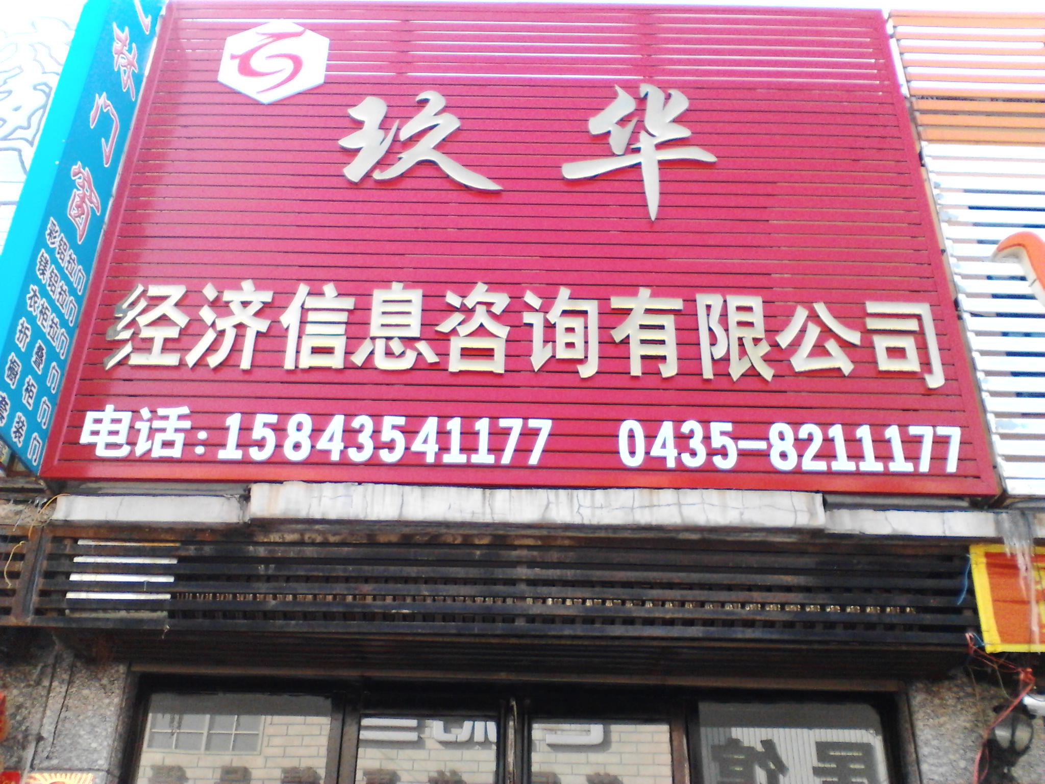 辉南县玖华经济信息咨询 专业服务助力区域经济发展